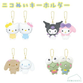ニコぬいキーホルダー サンリオ ハローキティミミィ/マイメロディクロミ/シナモロールモカ/ケロケロケロッピコロッピ プレゼント ギフト