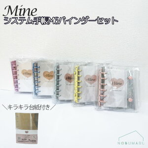 Mine �}�C�� �V�X�e���蒠M6�o�C���_�[ �L���L���䎆�Z�b�g �N���A �V�[���� �V�[������ S&C�R�[�|���[�V����