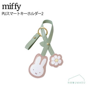 LIC-MF0212 miffy �~�b�t�B�[ PU�X�}�[�g�L�[�z���_�[2 �~�b�t�B�[�t�����[�� �����h�~ ���� �L�[�z���_�[ �j�R�b�g