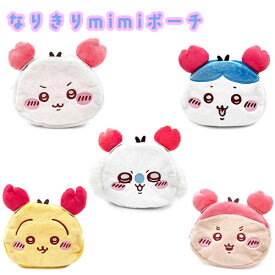 なりきりmimiポーチちいかわ カニ耳 ちいかわ うさぎ ハチワレ モモンガ 古本屋 ポーチ ヘアクリップ脱着可能