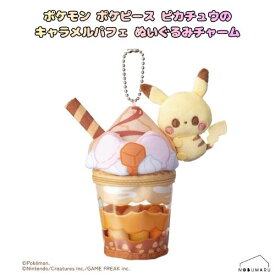 ポケモン ポケピース ピカチュウのキャラメルパフェ ぬいぐるみチャーム プレゼント ギフト クリスマス 子供 大人 インテリア タカラトミー 送料無料
