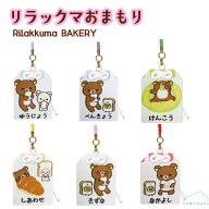 ★楽天ランキング受賞★ 【2点以上同時購入でメール便送料無料】リラックマおまもりRilakkuma BAKERY リ…