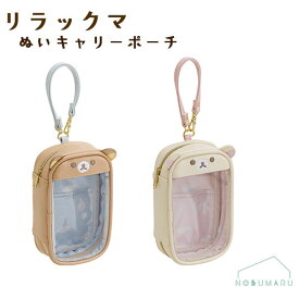 【メール便送料無料】リラックマ コリラックマ ぬいキャリーポーチ 推し活 ぬい活 小物入れ グッズ収納