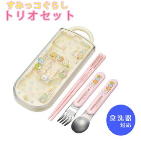 【メール便送料無料】すみっコぐらし もぐらのおうちトリオセット666117 日本製おはしセット 入園 入学 お弁当 スケーター(Skater) 箸 スプーン フォーク 子供 抗菌