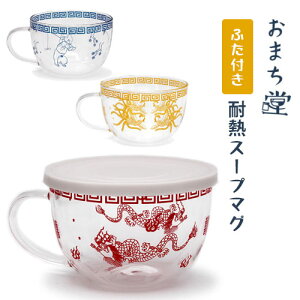 【おまち堂】耐熱スープマグ 龍 鳳凰 唐子 シリコン蓋付き 耐熱温度120度 ガラス製 電子レンジ・食洗器対応 約450ml 水量目安付き 赤 黄 青 インスタントラーメン 熱湯 可愛いカタチ おかもちB