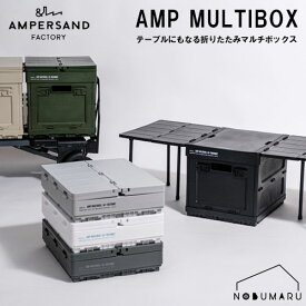 【送料無料】AMP MULTIBOX テーブル一体型折りたたみマルチボックス AMPERSAND FACTORY アンパサンドファクトリー コンテナ キッチン収納 室内 屋外 園芸用品 ガーデニング 防災用品 非常食入れ キャンプ アウトドア ピクニック サイドテーブル エルコミューン