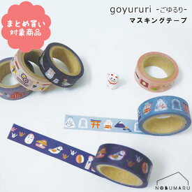 【メール便 * 対象商品3,000以上ご購入で送料無料】ごゆるり マスキングテープ 和風 和柄 古風 かわいい おもしろい 文具 雑貨 まとめ買い エルコミューン