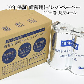 【送料無料】【1ケース4R×3パック入】[LT-101] 10年保証 備蓄用トイレットペーパー 200m巻き 長尺ロール アルミ蒸着真空パック包装 防災品 コンパクト 屋外 不足 災害時 避難所 安心 衛生 家族 SDGs