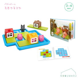 【送料無料】[SG023JP]Smart Games 三匹の子ぶた パズル 日本語版 卓上ゲーム 知育 空間認識 計画 問題解決 集中力 お家時間 アナログ ギフト プレゼント クリスマス 誕生日 男の子 女の子 正規品