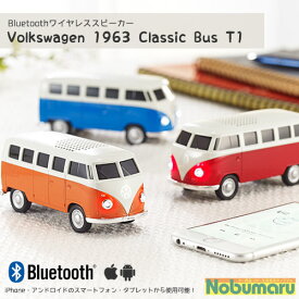 オートスピーカー 車型スピーカー VW1963クラッシックバスT1　ブルー オレンジ レッド グリーン　フォルクスワーゲン バス t1 bluetooth スピーカー