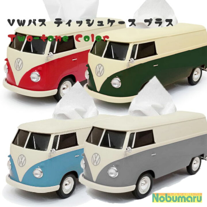 楽天市場 送料無料 ｖｗバス ティッシュケースプラス ツートンカラー レッド ダークグリーン ブルー グレー フォルクスワーゲン 小物入れ かわいい おしゃれ 本当に走る フェイス ギフト プレゼント 誕生日 引越し祝い クリスマス あす楽 Nobumaru