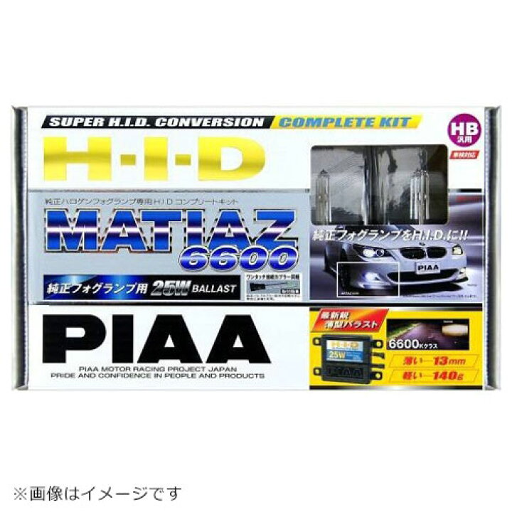 楽天市場】PIAA HID MATIAZ6600 HB汎用 純正フォグ専用25Wコンプリート 