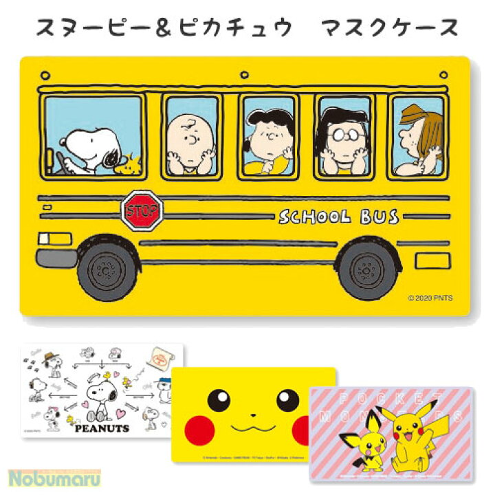 楽天市場 メール便 送料230円 2点まで キャラクター 抗菌 マスクケース スヌーピー ピカチュウ Peanuts ポケモン すみっコぐらし 持ち運び 携帯用 衛生的 安心 不織布マスク 約３枚収納可能 Nobumaru