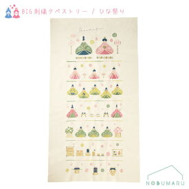 【送料無料】［BT5203］5203 BIG刺繍タペストリー ひな祭り 七段飾り 780×1400mm コンパクト 四季 鑑賞 メッセージ 贈り物