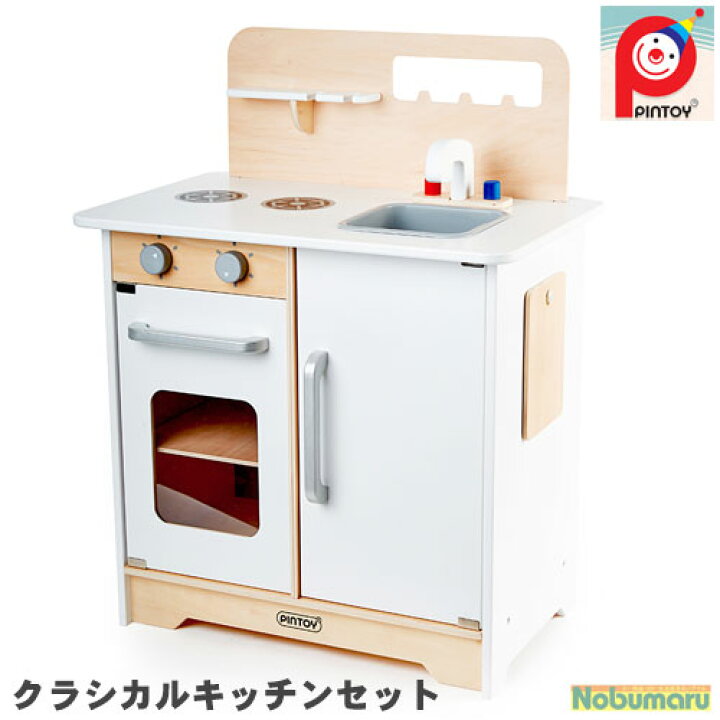楽天市場 送料無料 即納可 P3308 Pintoy ピントイ クラシカルキッチンセット おままごと おもちゃ キッズ 子供 ギフト プレゼント 女の子 男の子 クリスマス 誕生日 お仕事 安心 安全 毒性のない水性塗料 En 71 Astm あす楽 Nobumaru