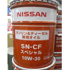 [KLANB-10302]日産純正エンジンオイル　SN-CFスペシャル 20L 10W-30 NISSAN ニッサン