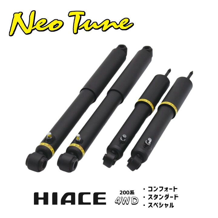 楽天市場】ネオチューン ショック ハイエース 200系 4WD【送料無料  
