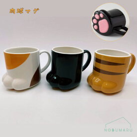 [SAN2235]肉球マグ くろねこ とらねこ 三毛猫 肉球 可愛い ネコ ギフト インテリア サンアート SUNART