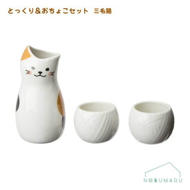 【送料無料】[SAN2524]とっくり＆おちょこセット三毛猫 サンアート 立体陶器 みけねこ sunart