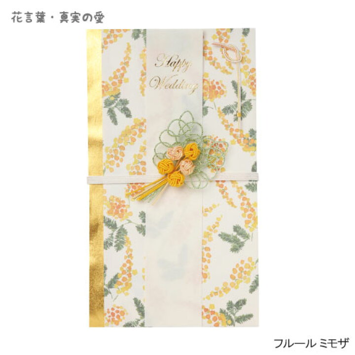 楽天市場 メール便送料無料 T4598 祝儀袋 フルール ミモザ 結婚 ご祝儀袋 おしゃれ かわいい 人気 結婚式 御祝 寿 メール便 金封 花言葉 真実の愛 Smtb Td Nobumaru