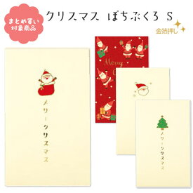 【メール便 * 対象商品3,000円以上ご購入で送料無料】ポチ袋S クリスマス 5枚入り サンタ ツリー 靴下 金箔押し 和紙 包む 文具 雑貨 まとめ買い ぽち袋