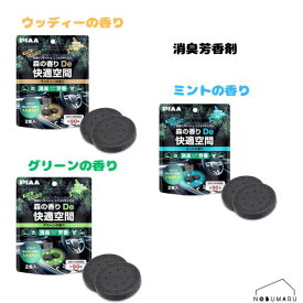 【メール便送料無料】消臭芳香剤 森の香りDe快適空間 2個入 車 部屋 タバコ臭 飲食物臭 汗臭 排ガス臭 車内 PIAA