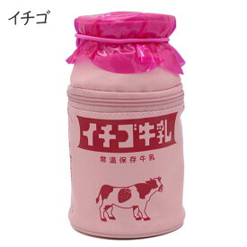 【メール便送料無料】みみちゃん堂 牛乳瓶ポーチ ペンケース かわいい おもしろグッズ 復刻 レトロ 懐かしい 昭和 アルタ