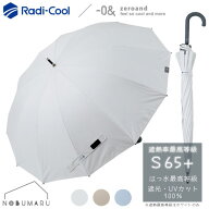 【送料無料】Radi-Cool -0＆晴雨兼用長傘 12本骨 55cm 熱中症対策 最強遮熱 はっ水最高等級 遮光率100％ …