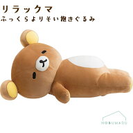 MF10301 リラックマ ふっくらよりそい抱きぐるみ約35×55×24cm プレゼント 癒し 抱き枕 くま サンエックス