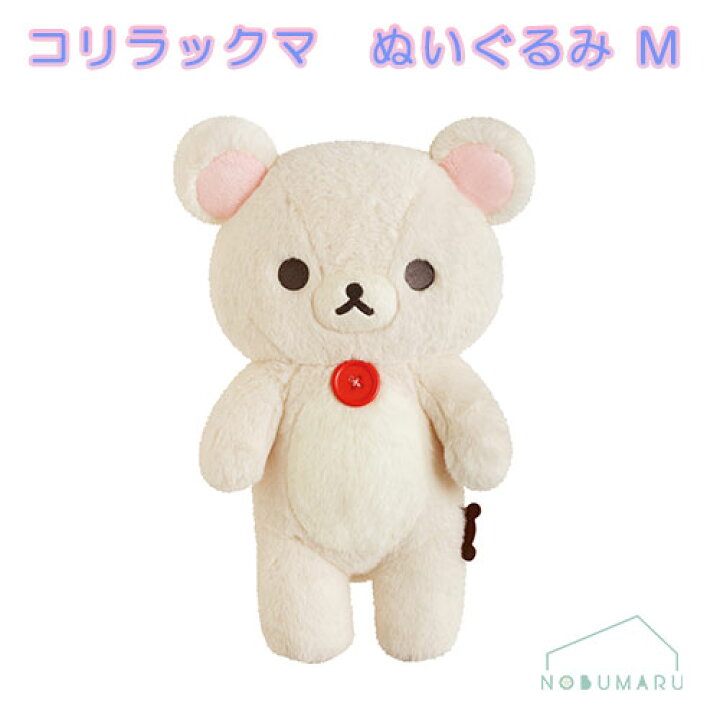 楽天市場】【送料無料】MO93801 コリラックマ ぬいぐるみ Mサイズ 