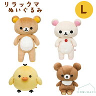 リラックマぬいぐるみLサイズ リラックマ コリラックマキイロイトリ チャイロイコグマ プレゼント 誕生日…