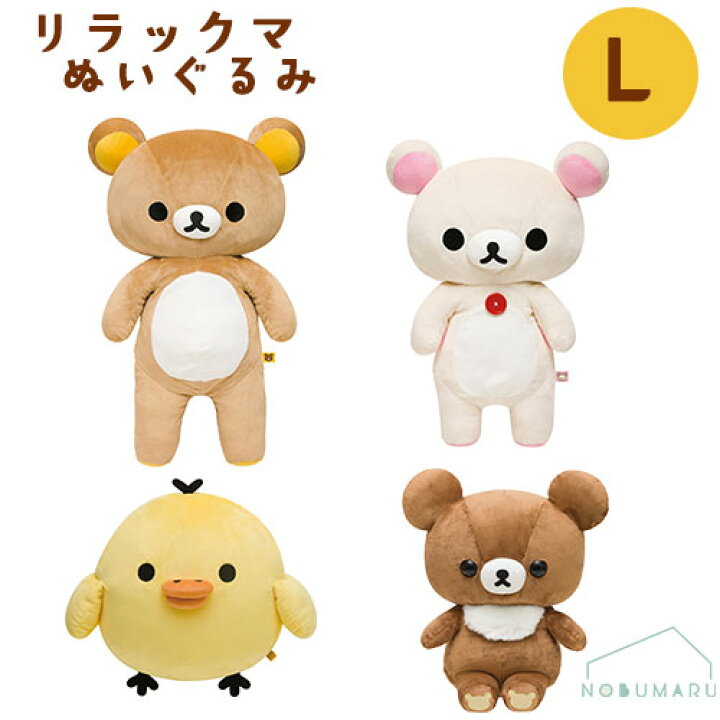 楽天市場】リラックマぬいぐるみLサイズ リラックマ コリラックマ 