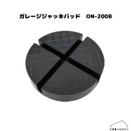 【送料無料】ガレージジャッキパッド ON-2008 車体保護 作業 安定 滑り事故防止 長崎ジャッキ マツダ製作…