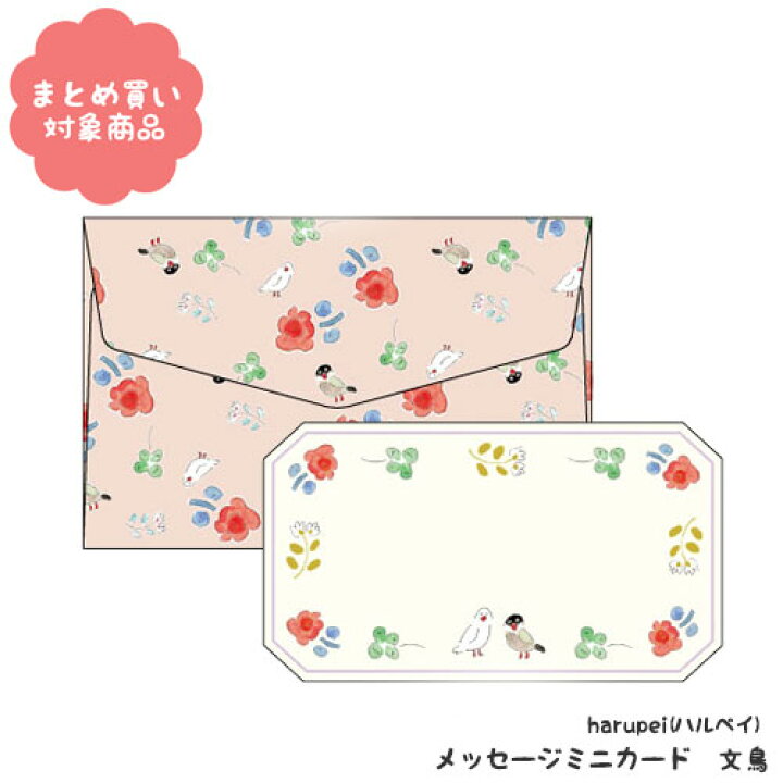 楽天市場 メール便 対象商品3 000以上ご購入で送料無料 Harupei ハルペイ メッセージミニカード Nc 7160 文鳥 １セット オリエンタルベリー 文具 雑貨 まとめ買い Nobumaru