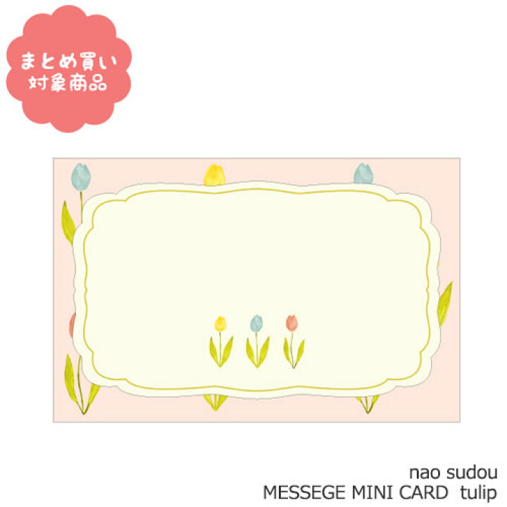 楽天市場 メール便 対象商品3 000以上ご購入で送料無料 Nao Sudou ナオ スドウ Nc 7311 Tulip メッセージミニカード １セット オリエンタルベリー 文具 雑貨 まとめ買い Nobumaru