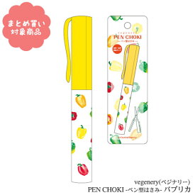 【メール便 * 対象商品3,000以上ご購入で送料無料】PEN CHOKI（ペン型ハサミ）ベジナリー　パプリカ[SC-7333]　オリエンタルベリー　1本入り　文具　雑貨　まとめ買い