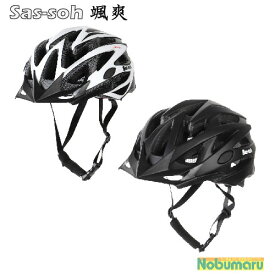 【送料無料】大人ヘルメット Sas-soh 颯爽 Lサイズ 58～61cm 大人用 自転車用 自転車 EU安全基準 CE適合品 ワンタッチバックル ネット バイザー付き スタイリッシュ オリンパス製