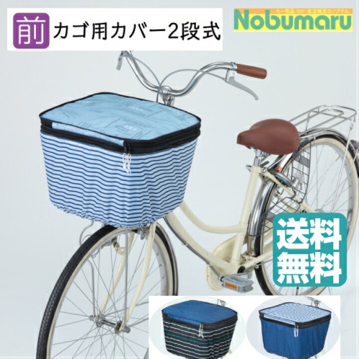 楽天市場 メール便送料無料 自転車前カゴ用カバー２段式自転車かごカバー 前かご カゴカバー 自転車用品 おしゃれ かわいい シンプル スカイブルー ネイビーボーダー ネイビー 自転車カバー 二段式 ファスナー 大容量 オリンパス製 はっ水 雨 女性 買い物 チャリスト