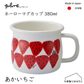 【送料無料】[PMA-511] Plune.プルーン ホーローマグカップ 380ml あかいちご ホーロー 豊琺瑯 軽量 ティータイム アウトドア 新生活 引っ越し ギフト