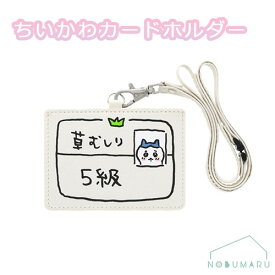 ★楽天ランキング受賞★ 【送料無料】ちいかわ カードホルダーハチワレ5級サンスター文具 パスケース S2220547