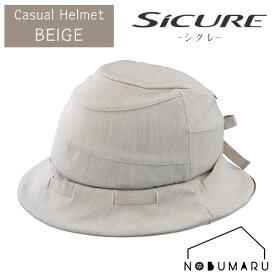 期間限定 ポイント5倍！【送料無料】OGK KABUTO自転車 ヘルメット SICURE 【ベージュ】シニア ギフト プレゼント 敬老の日 母の日