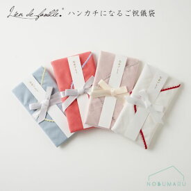 【メール便送料無料】[Liendefamille]ハンカチになるご祝儀袋 綿100%　日本製