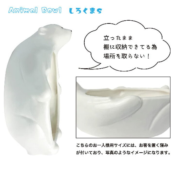 楽天市場】[SAN3643]Animal Bowl しろく立てて収納 1人用 680cc 可愛い 