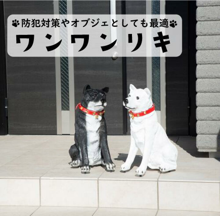 楽天市場】【送料無料】 ワンワンリキ ホワイト ブラック 番犬 防犯 