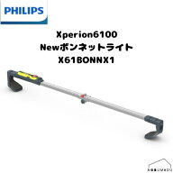 ★楽天ランキング受賞★ 【送料無料】PHILIPS（フィリップス）Xperion6100 Newボンネットライト エンジン…