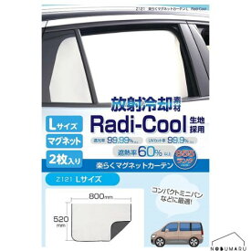 【メール便 送料無料】[Z121] セイワ 楽らくマグネットカーテンL 2枚入り ラディクール Radi-Cool 放射冷却素材 車 車用品 カー用品 日除け 日よけ 室内 車内 窓 コンパクトカー ミニバン 猛暑対策 災害対策 車上荒らし防止 簡単 遮光 半永久的 プライバシー保護