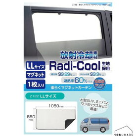 【メール便 送料無料】[Z122] セイワ 楽らくマグネットカーテンLL 1枚入り ラディクール Radi-Cool 放射冷却素材 車 車用品 カー用品 日除け 日よけ 室内 車内 窓 大型SUV ミニバン ワンボックス 猛暑対策 災害対策 車上荒らし防止 簡単 遮光 半永久的 プライバシー保護