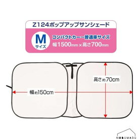 【送料無料】[Z124] セイワ ポップアップサンシェードM ラディクール Radi-Cool 放射冷却素材 フロント用 車 車用品 カー用品 日除け 日よけ 室内 車内 窓 コンパクトカー 普通自動車 炎天下対策 猛暑対策 完全遮光 簡単 遮光 半永久的 プライバシー保護