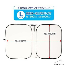 【送料無料】[Z125] セイワ ポップアップサンシェードL ラディクール Radi-Cool フロント用 放射冷却素材 車 車用品 カー用品 日除け 日よけ 室内 車内 窓 普通車 ミニバン 炎天下対策 猛暑対策 完全遮光 簡単 遮光 半永久的 プライバシー保護