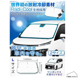 【送料無料】[Z127] セイワ ワンタッチサンシェードL ラディクール Radi-Cool 放射冷却素材 傘型 折りたたみ フロント用 車 車用品 カー用品 日除け 日よけ 室内 車内 窓 車中泊 ワンボックス 大型SUV 炎天下対策 猛暑対策 完全遮光 簡単 遮光 半永久的 プライバシー保護